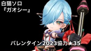 【白猫ソロ】 魔ガオシー ★35Bitter(黒マリグ)