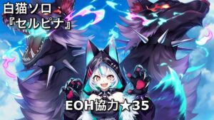 【白猫ソロ】 セルピナ ★35COMMANDER OF CORPSES