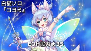 【白猫ソロ】 輝剣コヨミ ★35COMMANDER OF CORPSES