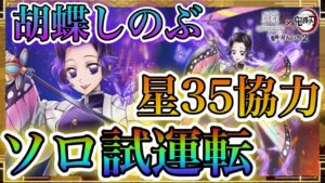 【白猫プロジェクト】胡蝶しのぶ！星35協力ソロ試運転！！(Inferno Live stage星35協力)