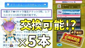 レフコスカリスや星4確定チケットがそれぞれ5個ずつ交換可能になるだと！【白猫テニス】