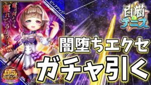 6.5周年記念「導きエクセリア」ガチャ引く！【白猫テニス】