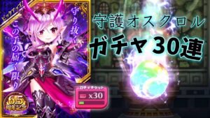 6.5周年記念｢守護オスクロル｣ガチャ30連引いたら未所持キャラ当たった！【白猫テニスあ】