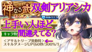 【白猫】多分99%の人が間違えているアリアシカの特性に驚きww『神なる武器を求めて』【切り抜き】