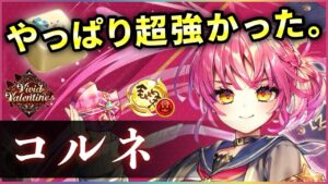 【白猫】コルネ(鎖剣)　無敵空中散歩でDPS1000億オーバー、開幕ストック火力も凄まじい。【実況・Vivid Valentine】