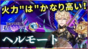 【白猫】ヘルモート(斧)　準備なしDPS900弱&通常火力も高いが、魔王もカンストには勝てない。【実況・エンパイアオブヘルモート】