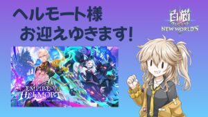 【白猫プロジェクト】EMPIRE  OF  HELLMORT ガチャ！