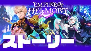 【白猫ライブ】完全新イベやるぞ！エンパイアオブヘルモート【EMPIRE OF HELLMORT / ストーリー】※概要欄よんでねぇえええええ