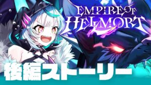 【白猫ライブ】完全新イベやるぞ！エンパイアオブヘルモート【EMPIRE OF HELLMORT / ストーリー】※概要欄よんでねぇえええええ
