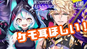 【白猫】ケモ耳可愛すぎる女の子欲しいんです。セルピナちゃんってケモ耳だし実質イクシア（？）【EMPIRE OF HELLMORT】