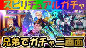 【白猫プロジェクト】【EMPIRE OF HELLMORT】兄弟で二画面で引いて見た！！【スピリチュアルガチャ】【実況】