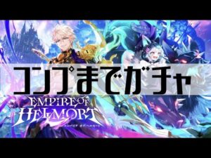 【白猫プロジェクト】コンプまでガチャ【EMPIRE OF HELLMORT】