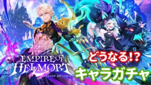 【白猫プロジェクト】キャラガチャ 「EMPIRE OF HELLMORT」