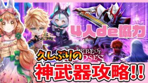 【白猫】神武器と協力まとめてやるよっ!! ～EMPIRE OF HELLMORT ～【白猫プロジェクト NEW WORLD'S】ゲーム実況