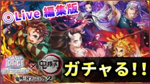 【白猫】鬼滅の刃コラボ２ガチャ(Live編集版)　黒マントカッコイイ、まさかの結末！？【実況】