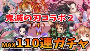 【白猫】鬼滅コラボ２ ガチャ ＭＡＸ１１０連でコンプ目指してたんだけど…～ 鬼滅の刃プロジェクト２  ～【白猫プロジェクト NEW WORLD'S】ゲーム実況