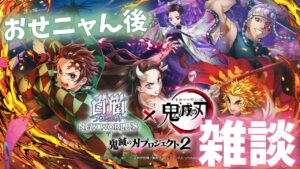 【白猫】鬼滅コラボ２ おせニャん後の雑談するよ ～ 鬼滅の刃プロジェクト２  ～【白猫プロジェクト NEW WORLD'S】ゲーム実況