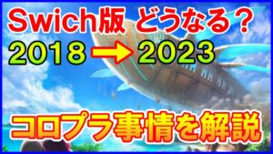【白猫】Switch版はどうなるの？2018～2023年の激動のストーリー、任天堂訴訟もありました。そんなコロプラの事情について解説！宮本社長！馬場会長！どうするのか教えてほしいです！（雑談）