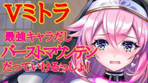 【白猫】Vミトラ バーストマウンテンすらいけちゃったww