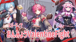おんみょうValentineFight♡クリア出来ない人向け！白猫バレンタインナイトメア