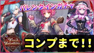 【白猫】Vivid Valentine ガチャ！コンプまで回す。【実況】