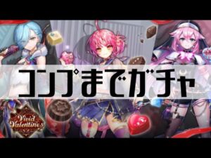 【白猫プロジェクト】コンプまでガチャ！【Vivid Valentine!!】
