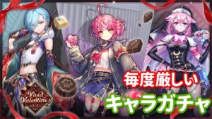 【白猫プロジェクト】キャラガチャ「Vivid Valentine!!」