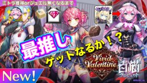 【白猫／ガチャ】"最推し"のミトラが出るのが先か、ジュエルが尽きるのが先か...(Vivid Valentine!!)
