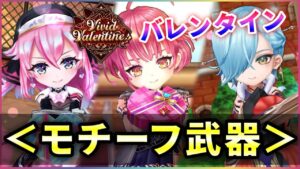 【白猫】バレンタインモチーフ武器！キャラは壊れ級、武器は…【実況・Vivid Valentine】