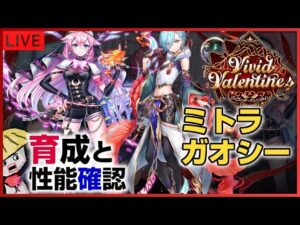 白猫【ライブ配信】ミトラとガオシーを使ってみる（育成と性能確認）【Vivid Valentine】