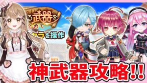 【白猫】神武器攻略やってくよ～🍫✨～ Vivid Valentine!! ～【白猫プロジェクト NEW WORLD'S】ゲーム実況