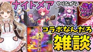 【白猫】ナイトメア やりながら次のコラボ 何 だろ雑談～ Vivid Valentine!! ～【白猫プロジェクト NEW WORLD'S】ゲーム実況