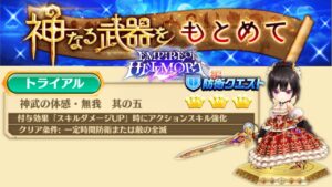 #広告なし [白猫]カレンで攻略! 神武の体感・無我 其の五 トライアル 神なる武器をもとめて in EMPIRE OF HELLMORT編 説明欄詳細あり