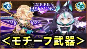 【白猫】配布竜が優秀！エンパイアオブヘルモート、モチーフ武器解説【実況】