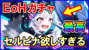 【白猫】エンパイアオブヘルモート キャラガチャ！ セルピナちゃんが超ストライク！最高過ぎんよ！今回のガチャ引くべきか？も解説します！