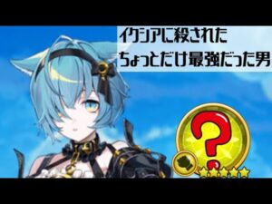 【白猫プロジェクト】イクシアに殺されたちょっとだけ最強だった男使ってみた。