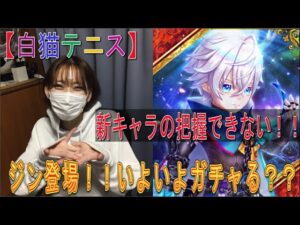 【白猫テニス】新キャラ『ジン』登場！！実際に使ってみた。このキャラはガチャるべき？？
