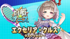【白猫テニス】エクセリア　解説付きキャラ動画