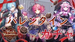 【白猫】ビビッドバレンタインガチャ！