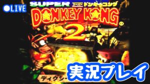【スーパーファミコン】スーパードンキーコング２で遊んでみる！
