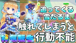 神気転生｢ソフィ｣雪だるまが追いかけてきて触れてしまうと行動不能になる！【白猫テニス】
