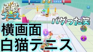 縦画面でプレイするはずの白猫テニスがバグって横画面になっちゃったからタワー行ってみた笑【白猫テニス】