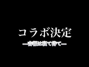 【白猫プロジェクト】祝・コラボ決定について話しながら