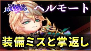 【白猫】ヘルモート(斧)　補正関係見落としの訂正・解説と一部追加解説。【実況・エンパイアオブヘルモート】