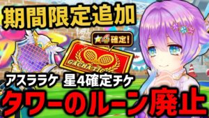 タワーのルーンについての続報が来ました【白猫テニス】