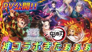 【白猫】ついにきた！！鬼滅コラボ第二弾！！！！気になる登場キャラは！？