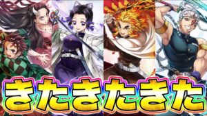 【白猫プロジェクト】鬼滅の刃コラボきたきたきたぁぁああああ！【鬼滅の刃コラボ】