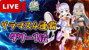 新編成でタワー　【白猫テニス】