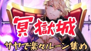 【白猫】冥獄城サヤで楽々ルーン集め【上級】