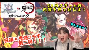 【白猫】白猫×鬼滅の刃コラボ第二弾！！内容見てみたよ！【白猫プロジェクト】